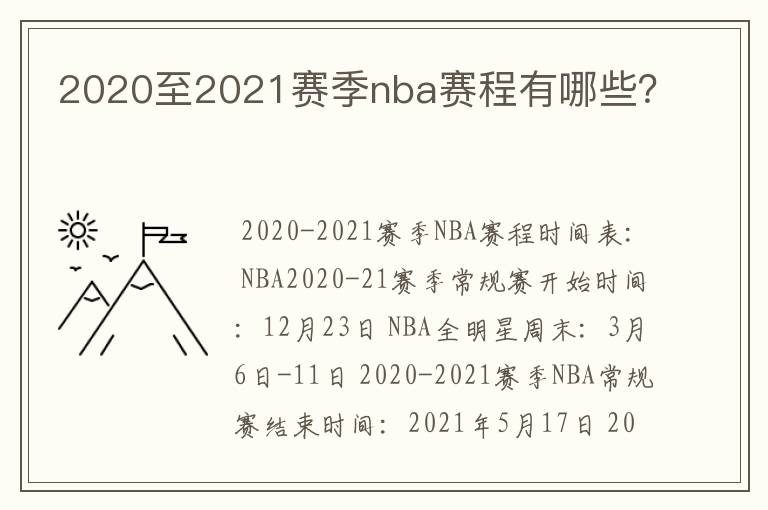 2020至2021赛季nba赛程有哪些?