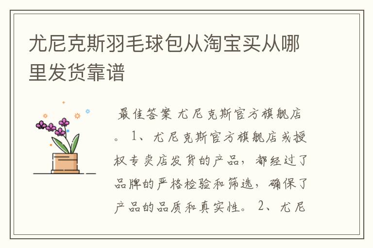 尤尼克斯羽毛球包从淘宝买从哪里发货靠谱