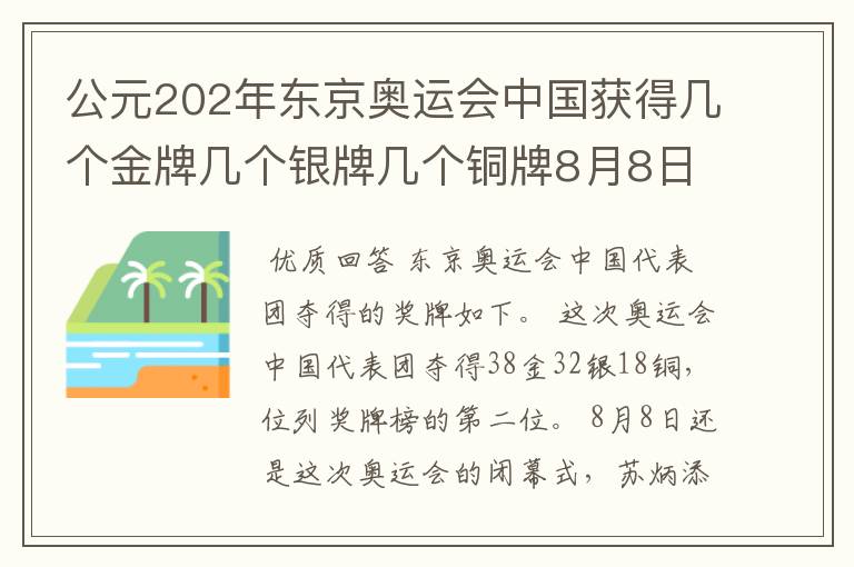 公元202年东京奥运会中国获得几个金牌几个银牌几个铜牌8月8日截止?
