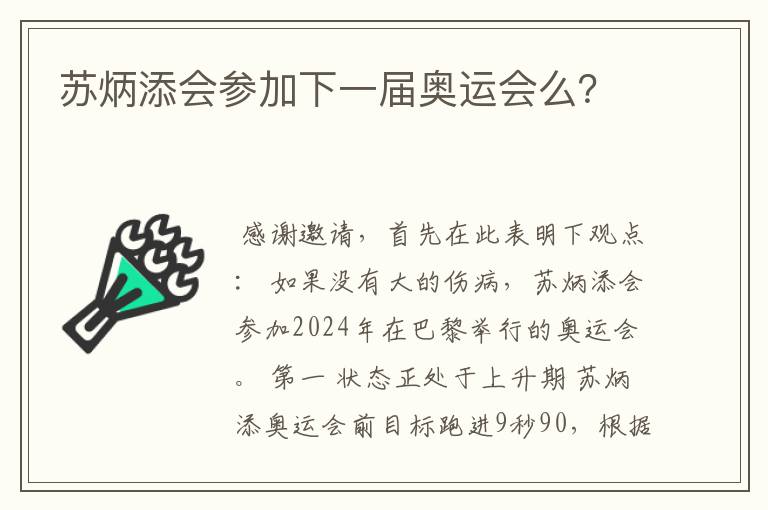 苏炳添会参加下一届奥运会么?