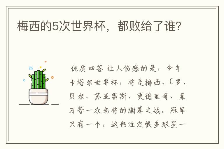 梅西的5次世界杯,都败给了谁?