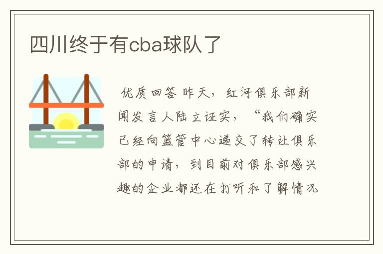 四川终于有cba球队了