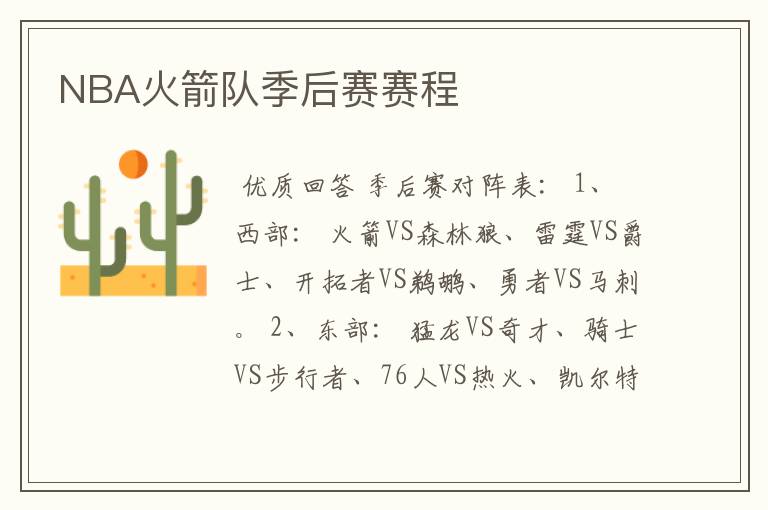 NBA火箭队季后赛赛程