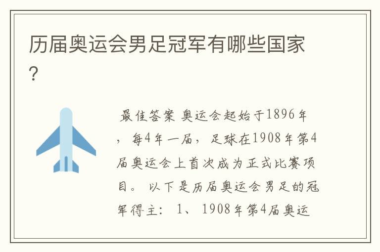 历届奥运会男足冠军有哪些国家?