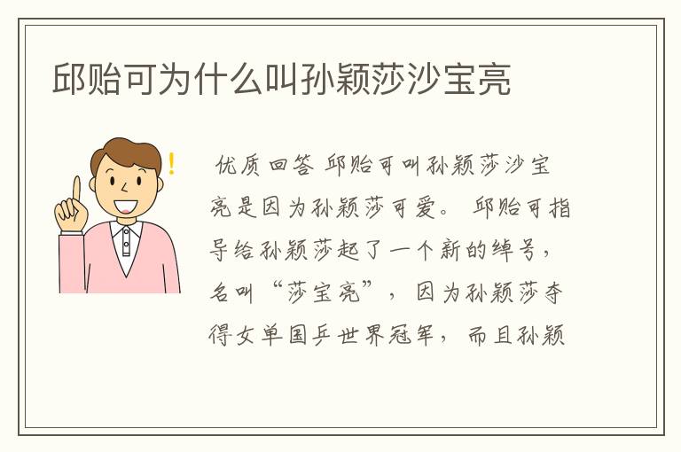 邱贻可为什么叫孙颖莎沙宝亮