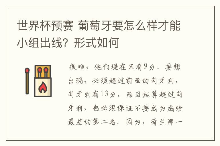世界杯预赛 葡萄牙要怎么样才能小组出线?形式如何