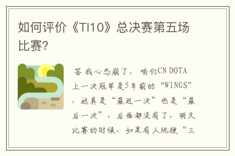 如何评价《TI10》总决赛第五场比赛?