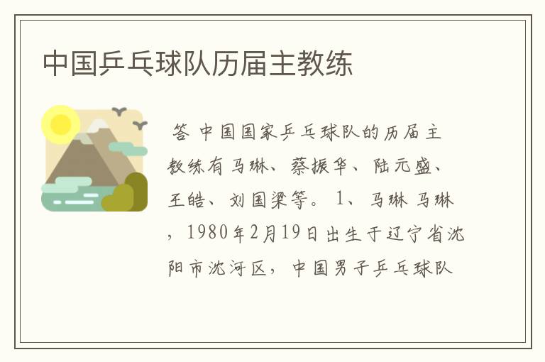 中国乒乓球队历届主教练