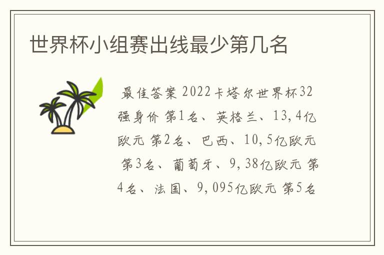 世界杯小组赛出线最少第几名