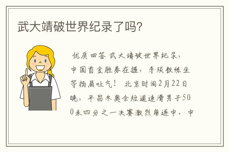武大靖破世界纪录了吗?