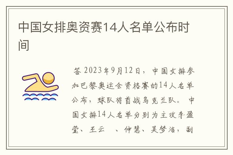 中国女排奥资赛14人名单公布时间