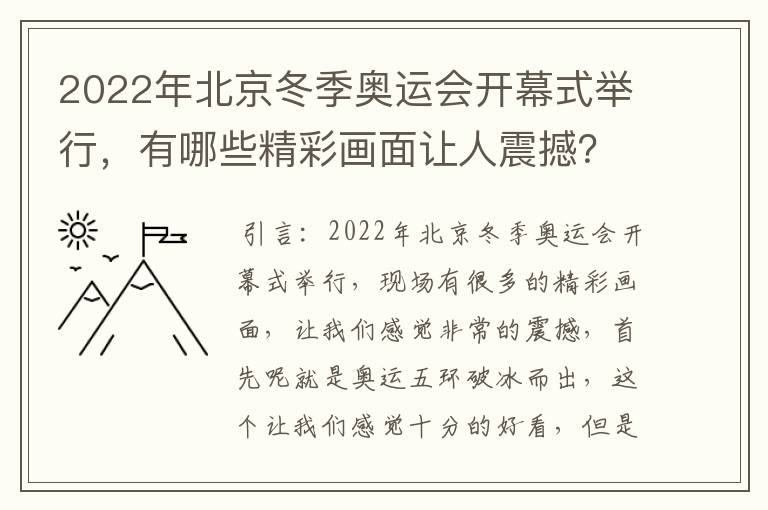 2022年北京冬季奥运会开幕式举行,有哪些精彩画面让人震撼?