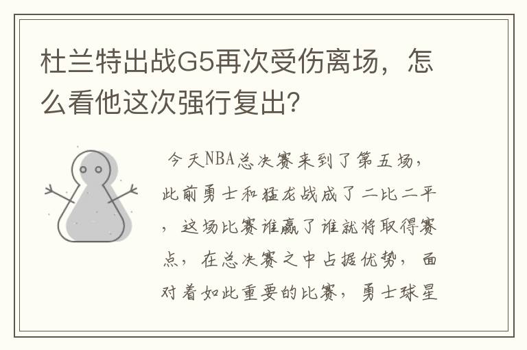 杜兰特出战G5再次受伤离场,怎么看他这次强行复出?