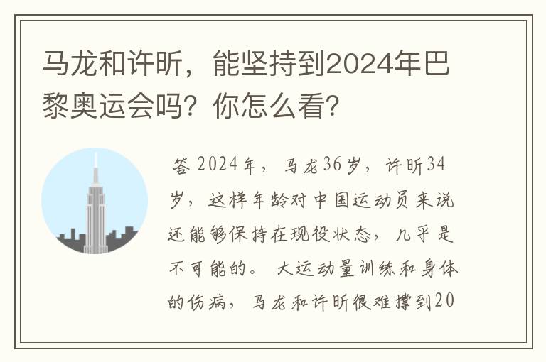 马龙和许昕,能坚持到2024年巴黎奥运会吗?你怎么看?