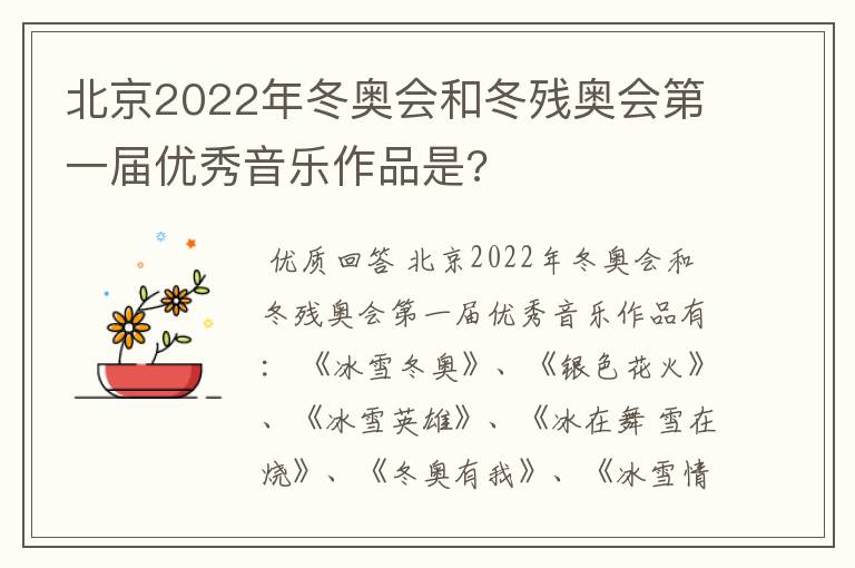 北京2022年冬奥会和冬残奥会第一届优秀音乐作品是?