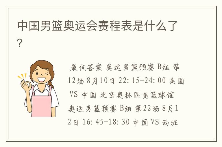 中国男篮奥运会赛程表是什么了?