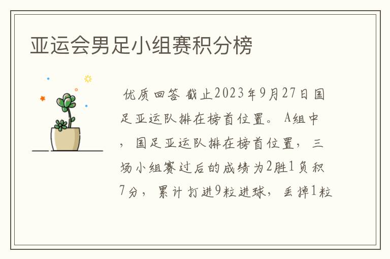 亚运会男足小组赛积分榜