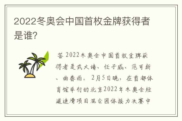 2022冬奥会中国首枚金牌获得者是谁?