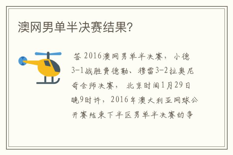 澳网男单半决赛结果?