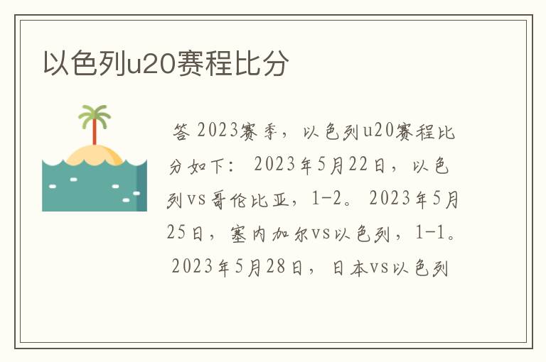 以色列u20赛程比分