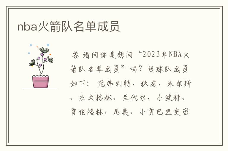 nba火箭队名单成员