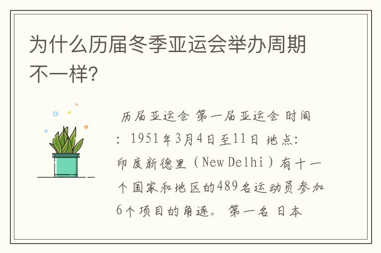 为什么历届冬季亚运会举办周期不一样?