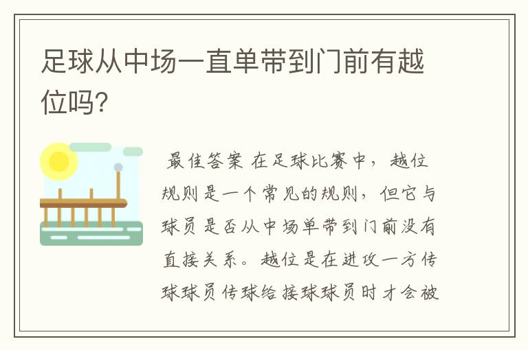 足球从中场一直单带到门前有越位吗?
