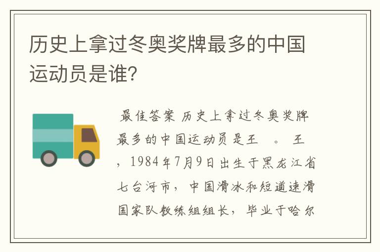 历史上拿过冬奥奖牌最多的中国运动员是谁?