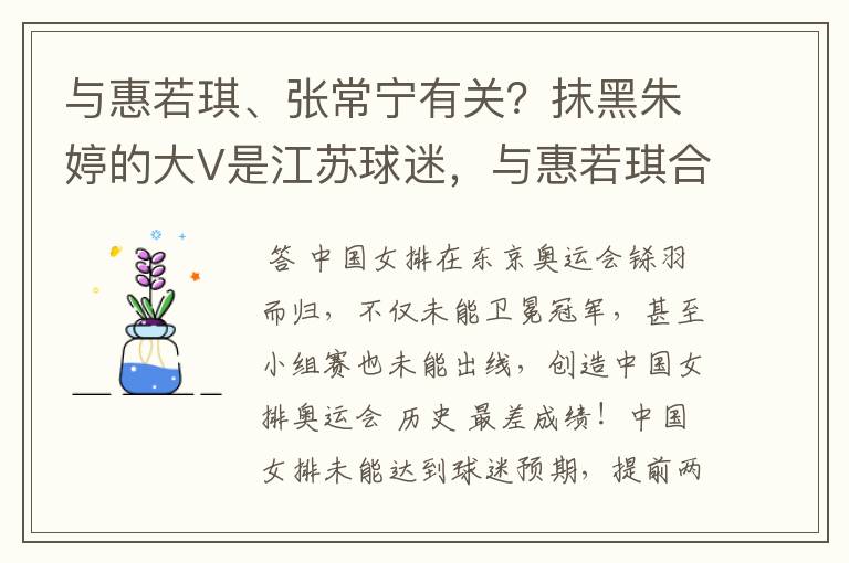 与惠若琪、张常宁有关?抹黑朱婷的大V是江苏球迷,与惠若琪合影