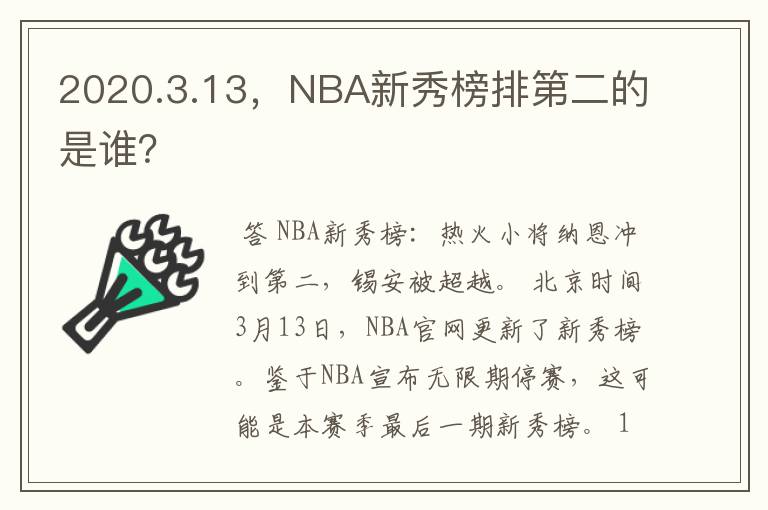 2020.3.13,NBA新秀榜排第二的是谁?