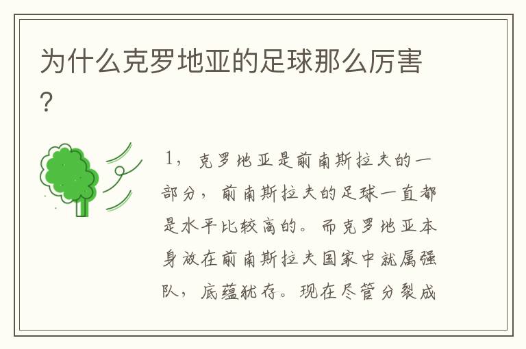 为什么克罗地亚的足球那么厉害?