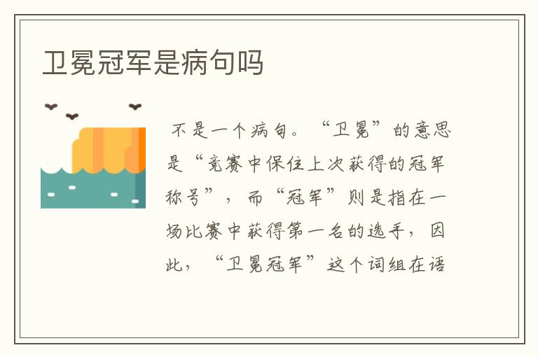 卫冕冠军是病句吗