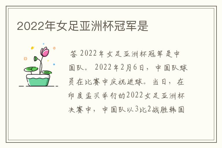 2022年女足亚洲杯冠军是