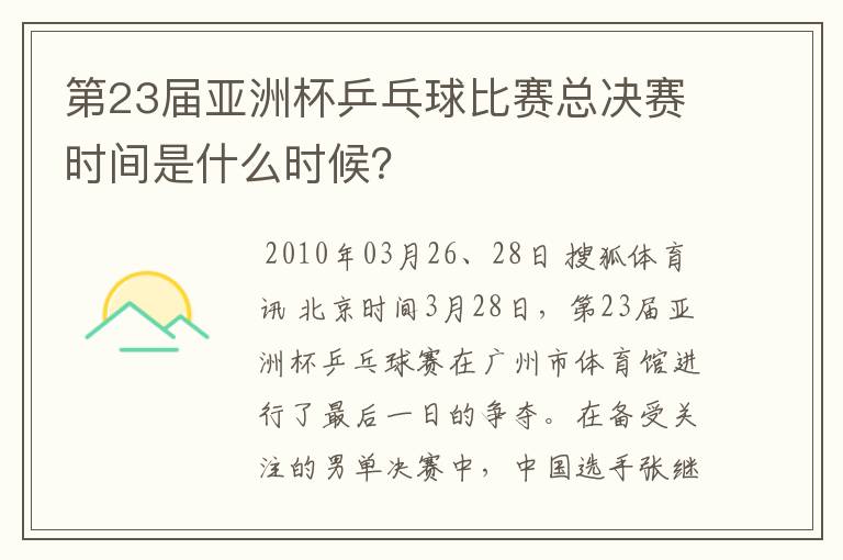 第23届亚洲杯乒乓球比赛总决赛时间是什么时候?
