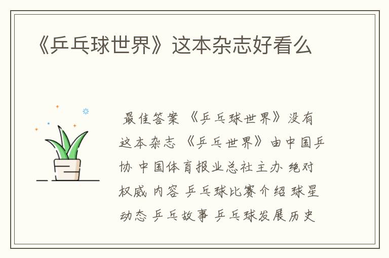 《乒乓球世界》这本杂志好看么