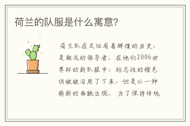 荷兰的队服是什么寓意?
