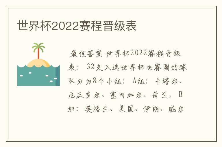 世界杯2022赛程晋级表
