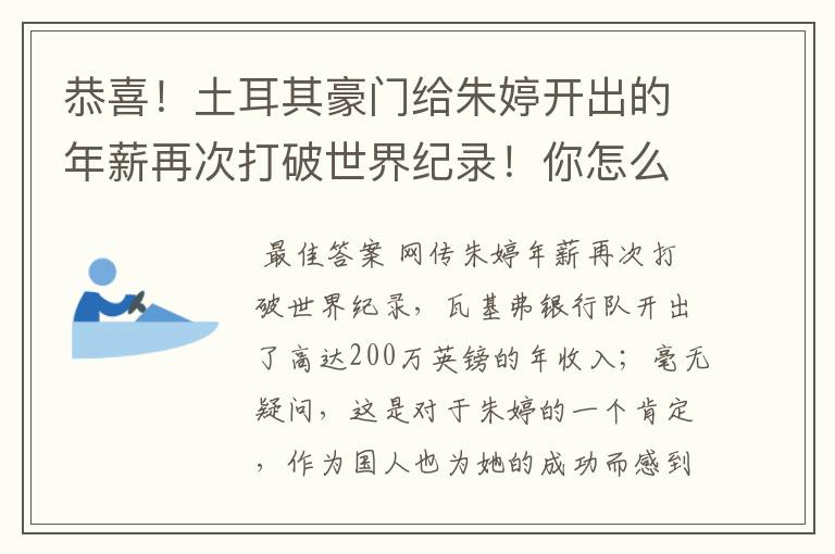 恭喜！土耳其豪门给朱婷开出的年薪再次打破世界纪录！你怎么看？