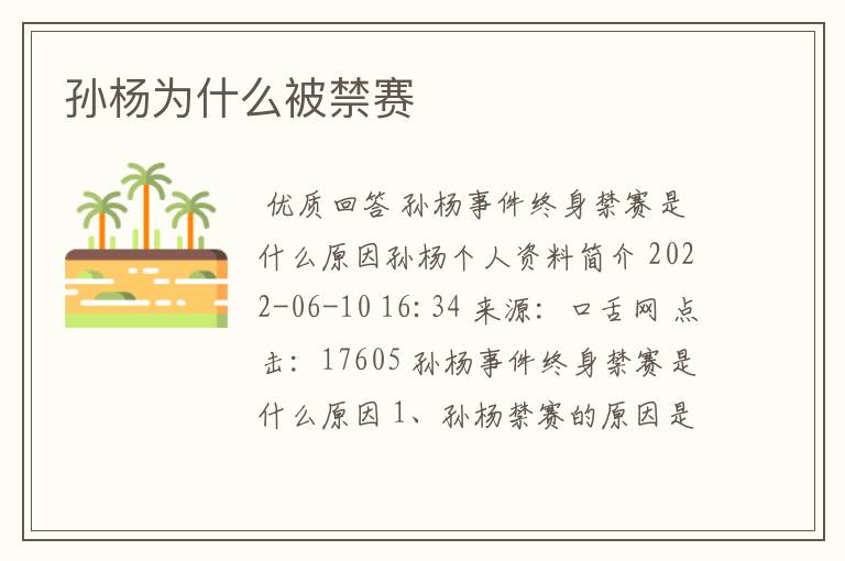 孙杨为什么被禁赛