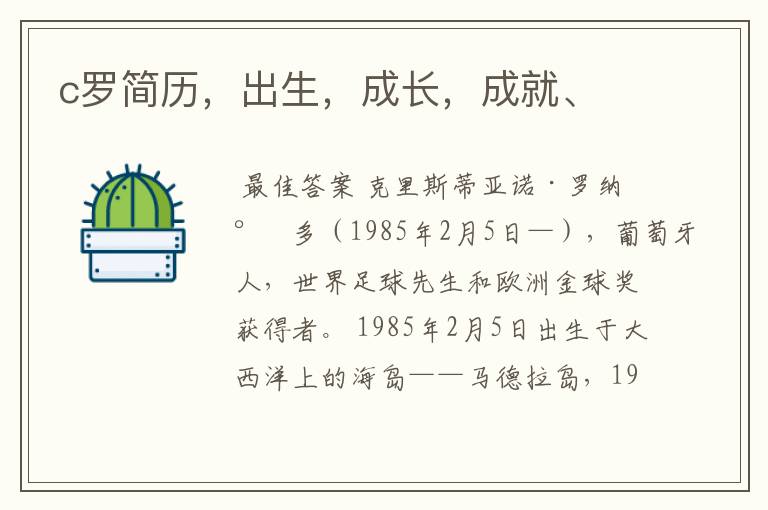 c罗简历,出生,成长,成就、