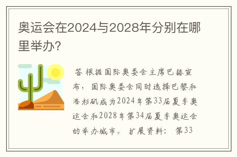 奥运会在2024与2028年分别在哪里举办?