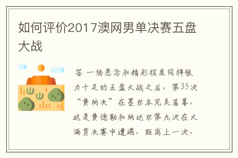 如何评价2017澳网男单决赛五盘大战