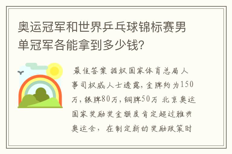 奥运冠军和世界乒乓球锦标赛男单冠军各能拿到多少钱?