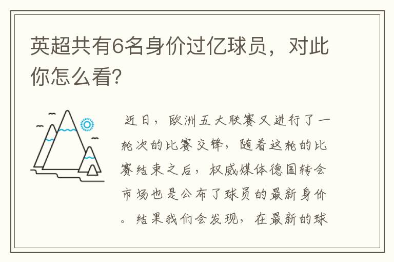 英超共有6名身价过亿球员，对此你怎么看？