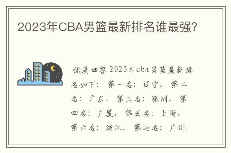 2023年CBA男篮最新排名谁最强?