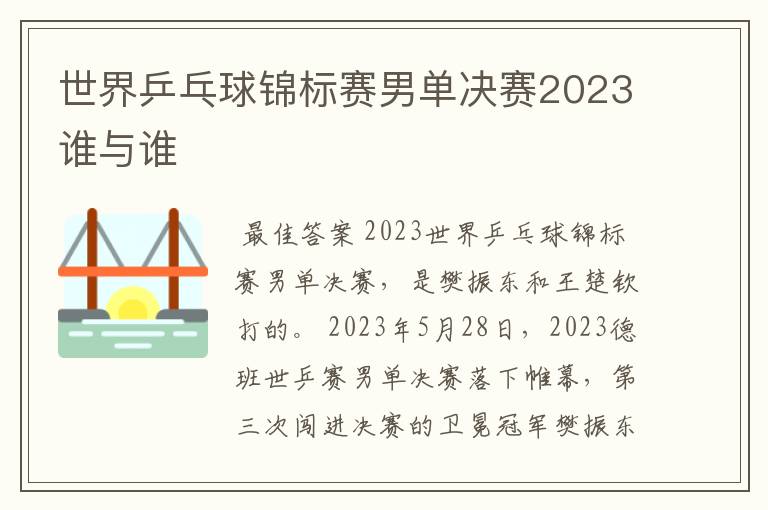 世界乒乓球锦标赛男单决赛2023谁与谁
