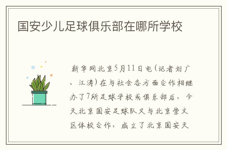 国安少儿足球俱乐部在哪所学校