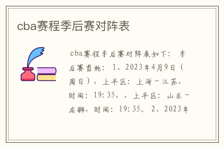 cba赛程季后赛对阵表