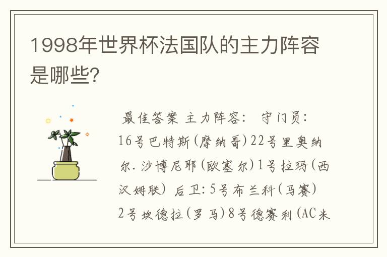 1998年世界杯法国队的主力阵容是哪些?