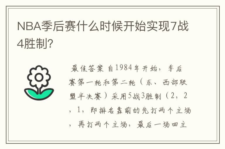 NBA季后赛什么时候开始实现7战4胜制?
